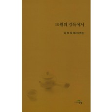 10월의 강둑에서:이성욱 제2시조집, 천우, 이성욱 저