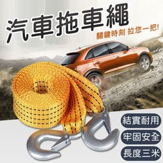 汽車拖車繩 3米 加厚 救援牽引繩 脫困應急工具, 1個