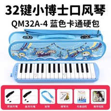 口風琴 37鍵/32鍵 吹管樂器 初學者/專業演奏適用, 32鍵藍色小博士皮革硬包+備用管+教材, 1個