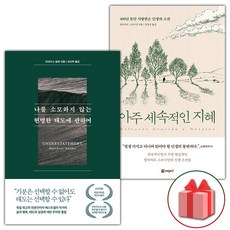 나를 소모하지 않는 현명한 태도에 관하여 + 아주 세속적인 지혜 세트