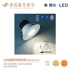 舞光 晶鑽石 防眩崁燈 LED-25101 崁孔9.5cm 全電壓 12W, 1個, 6000K白光