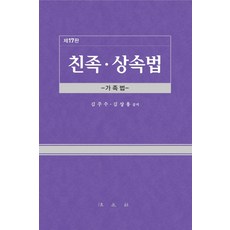 친족ㆍ상속법:가족법, 법문사, 김주수김상용