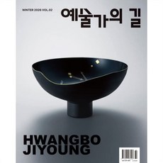 예술가의 길 (계간) : vol.2 겨울호 [2026], 컬처유니온(주), 컬처유니온㈜ 편집부