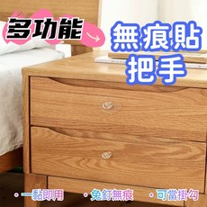 無痕貼把手 免釘免鑽, 1個, 37-(無痕貼把手) 訂單滿６０元才出貨