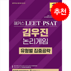 해커스 LEET(리트)PSAT(피셋) 김우진 논리게임 유형별 집중공략 (법학적성시험 대비) + 쁘띠수첩 증정, 해커스로스쿨