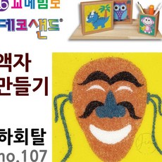 JINI 데코샌드 액자만들기 하회탈 어린이만들기