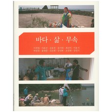 海洋 生活 巫術, 李京燁 等著, 民俗苑