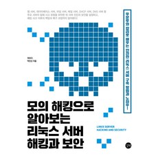 모의 해킹으로 알아보는 리눅스 서버 해킹과 보안:우분투와 칼리로 배우는 안전한 리눅스 서버 구축 방법과 노하우, 길벗, 모의 해킹으로 알아보는 리눅스 서버 해킹과 보안, 장상근, 박진산(저)