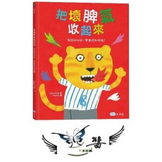 童夢館 把壞脾氣收起來：有話好好說 學會控制情緒！兒童情緒管理繪本, Carol Roth