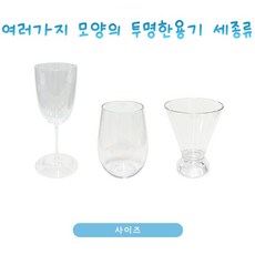 액체 모양 관찰 지학사 플라스틱 용기 3종세트 과학탐구학습 실험실기자재