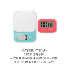 Dretec 料理電子秤 日本料理電子秤+大螢幕計時器組, 日本料理電子秤�+大螢幕計時器組