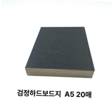 검정색종이 사이즈 검정 하드보드지 딱딱한 보드지 종이 A5 20매, 본상품