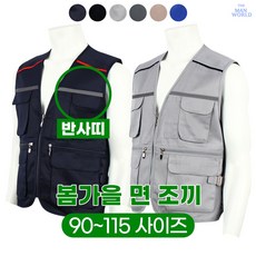더맨월드 MK면반사띠조끼 봄 가을 남성 작업복 야간 배달 퀵 건축 안전 공사 빅사이즈 남자 유니폼 단체 산악회 등반 아웃도어 기능성 다용도 정비 주차요원 조끼