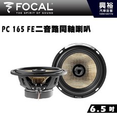 FOCAL PC 165 FE 6.5 吋二音路同軸喇叭