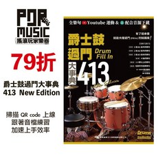 搖滾玩家樂器 爵士鼓過門大事典 413 New Edition 爵士鼓教材 樂譜, 1個
