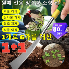 1+1 [1개로 6개를 대신] 원예 전용 망간강 작은 삽 다목적 원예 전지가위 고강도 스틸 고지 원예 전지가위 망간강 삽, [1+1] 6분 삽  스테인리스 손잡이