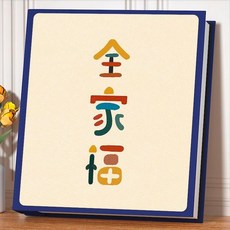 相冊本 5寸6寸7寸 大容量 家庭插頁式 寶寶成長照片收納, 麂皮絨藍底+水晶裱膜- 全家福 ,塑封丨標準可裝 5寸橫豎800張容量