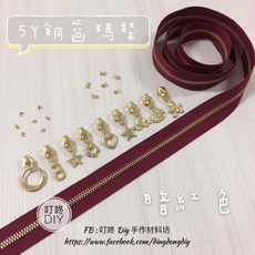 叮咚Diy YKK暗紅銅齒拉鍊，5Y金屬碼裝拉鍊，DIY手工藝單向拉鍊, 1個, 金屬-上下止「一組」-40元（請另標）