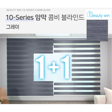 뷰티윈 10시리즈 주문제작 암막 콤비블라인드 1+1