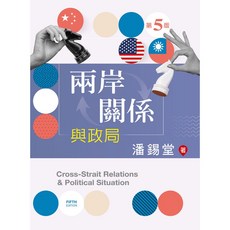 兩岸關係與政局（第五版），潘錫堂著，大學用書，9786263921467
