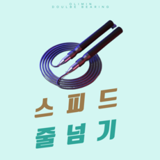 올리민 크로스핏 와이어 스피어 줄넘기 선수용 학생용 더블 베어링, 1세트, 01. 고급베어링 메트블랙