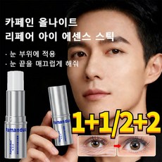 1+1/2+2 카페인 올나이트 리페어 아이 에센스 스틱