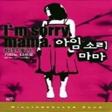 [개똥이네][중고-상] 아임 소리 마마