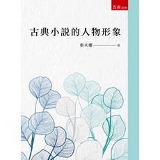 五南出版 古典小說的人物形象(張火慶) 語言 文學 書籍