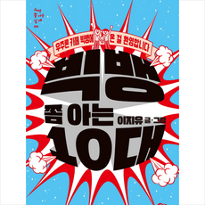 빅뱅 쫌 아는 10대 + 미니수첩 증정, 이지유
