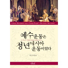 예수운동은 청년메시아운동이었다:기독교 기원과 미래에 대한 연구, CLC(기독교문서선교회)