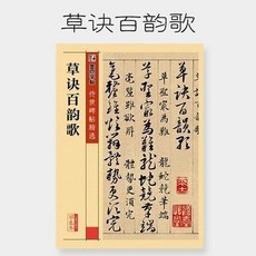 西柚文學 草訣百韻歌(彩色本)/傳世碑帖精選，兒童書法入門，精美彩色印刷，輕鬆學習草書技巧, 草訣百韻歌(彩色本)/傳世碑帖精選