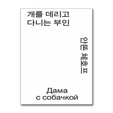 개를 데리고 다니는 부인 (모노 에디션)