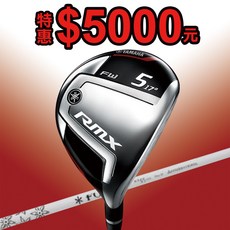 藍鯨高爾夫 YAMAHA GOLF RMX 218 FW Fubuki Ai ii 55, 1個, 3/R