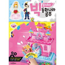 빅 움직이는 동화나라 공주(빅 움직이는 만들기)