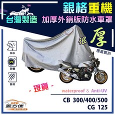 蓋方便 3D銀格重機車罩（M號）台灣製造 加厚防水 適用HONDA CB300/400/500/CG125, CB300/400/500