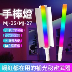 手持補光棒燈便攜拍照拍視頻拍攝補光燈室內直播補光燈RGB氛圍燈, 1個, MJ-25:如圖