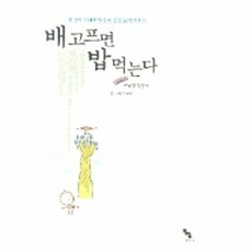 배고프면 밥 먹는다, 종이거울, 이규경 글,그림