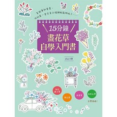 漢欣文化 15分鐘畫花草自學入門書, 單本