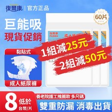 復爾康 黏貼式成人紙尿褲，60片裝, 1個, 黏貼式-L碼【60片-1箱】-實惠日用款,1箱/組, L碼, 60