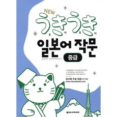 우키우키일본어 작문 중급