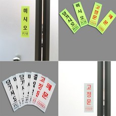 김조팸 세로형 출입문 표지판 고정문표지판, 미시오(형광) 40x120