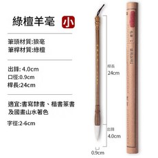 玉水湖 綠檀狼羊毫兼毫毛筆套組 專業級書寫繪畫用, 綠檀羊毫小號帶筆筒, 1個裝