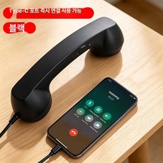 당당상점 핸드폰수화기 스마트폰 C타입 핸드폰 레트로, 블랙, 기본 모델명/품번