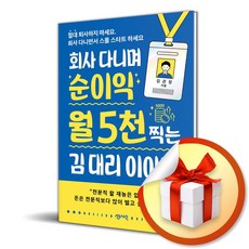 회사 다니며 순수익 월 5천 찍는 김 대리 이야기 (이엔제이 전용 사 은 품 증정), 센시오, 김관장