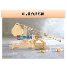 哥白尼的實驗室 科學玩具 diy重力投石機 拋石機 投石器 創意設計 機械操作 理化力學教具 槓桿原理 簡單機械, 1個