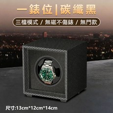 自動搖錶器 碳纖黑單錶位 三檔模式無磁不傷錶, 1箱, 單表位