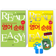 영어순해 + 영어순해 Basic - Read Easy 세트 (메모수첩증정)