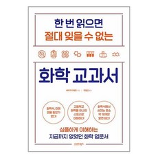 시그마북스 한 번 읽으면 절대 잊을 수 없는 화학 교과서 (마스크제공)