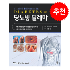 당뇨병 딜레마 + 쁘띠수첩 증정, 군자출판사, AdrianVella