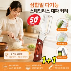 [304 스테인리스] 1/1+1 삼합일 다기능 스테인리스 대파 커터 고탄소강 독일 만능 채칼 초강력 다기능 필러 스텐 감자칼, 1개, 붉은색--원목 손잡이
